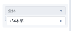組織選択1.png
